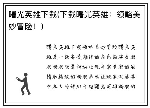 曙光英雄下载(下载曙光英雄：领略美妙冒险！)