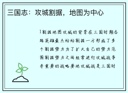 三国志：攻城割据，地图为中心